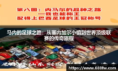 马内的足球之路:从塞内加尔小镇到世界顶级联赛的传奇旅程