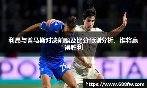 利昂与普马斯对决前瞻及比分预测分析,谁将赢得胜利