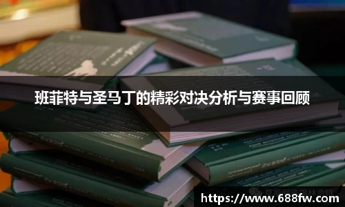 米兰班菲特与圣马丁的精彩对决分析与赛事回顾